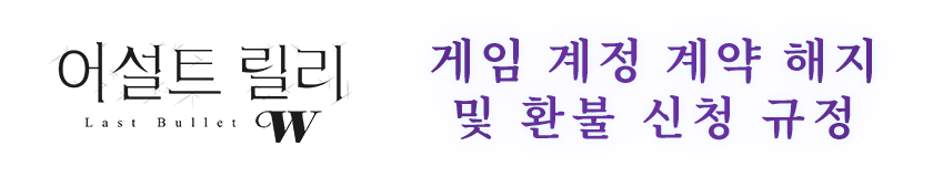 게임 계정 계약 해지 및 환불 신청 규정