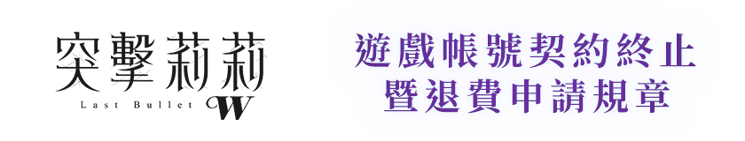 遊戲帳號契約終止暨退費申請規章